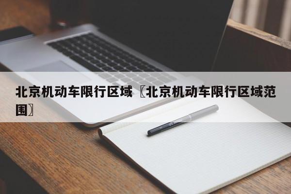 北京机动车限行区域〖北京机动车限行区域范围〗
