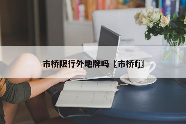 市桥限行外地牌吗〖市桥fj〗