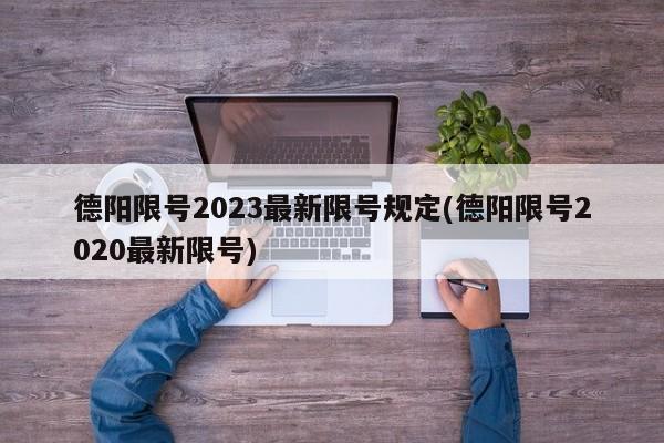 德阳限号2023最新限号规定(德阳限号2020最新限号)