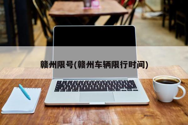 赣州限号(赣州车辆限行时间)