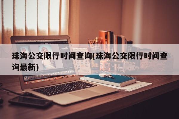 珠海公交限行时间查询(珠海公交限行时间查询最新)