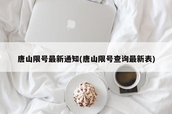 唐山限号最新通知(唐山限号查询最新表)