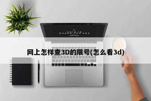 网上怎样查3D的限号(怎么看3d)