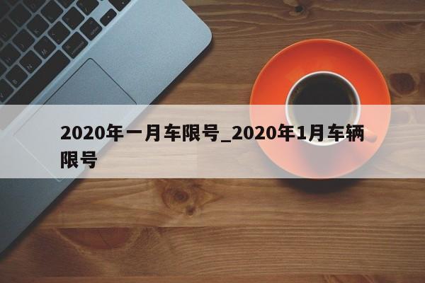 2020年一月车限号_2020年1月车辆限号