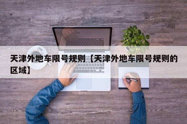 天津外地车限号规则【天津外地车限号规则的区域】