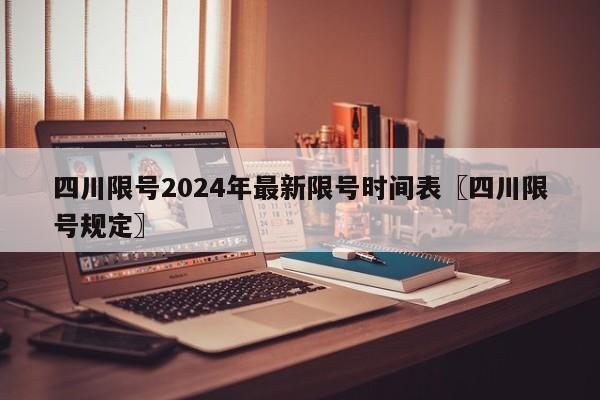 四川限号2024年最新限号时间表〖四川限号规定〗