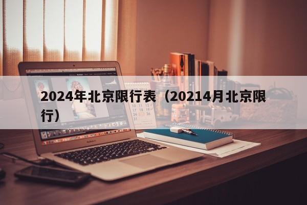 2024年北京限行表（20214月北京限行）
