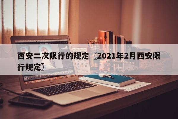 西安二次限行的规定〖2021年2月西安限行规定〗
