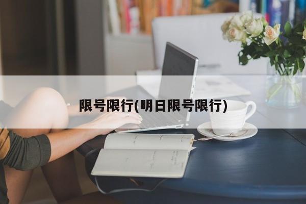 限号限行(明日限号限行)