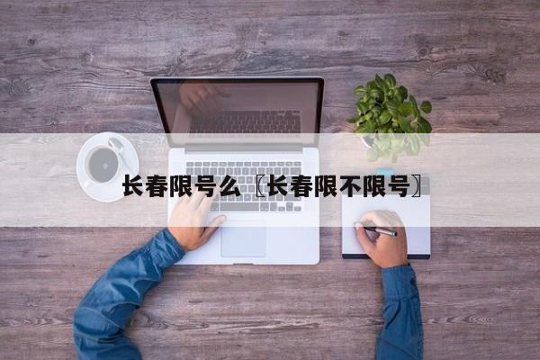 长春限号么〖长春限不限号〗