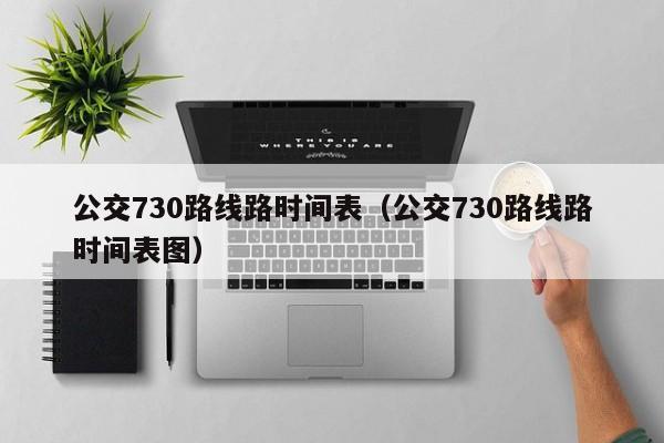 公交730路线路时间表（公交730路线路时间表图）