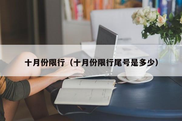 十月份限行（十月份限行尾号是多少）