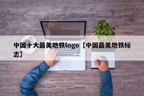 中国十大最美地铁logo【中国最美地铁标志】