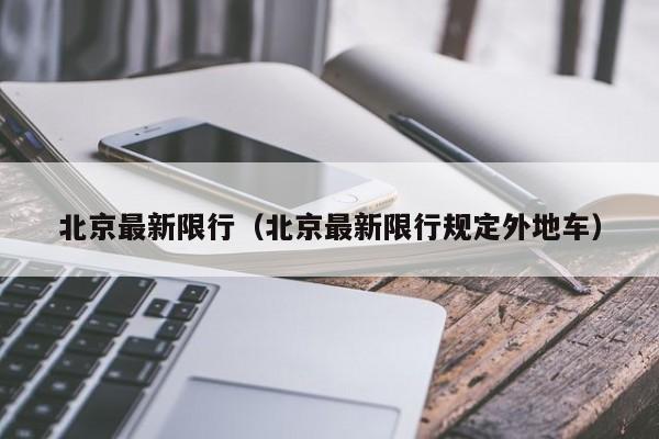 北京最新限行（北京最新限行规定外地车）