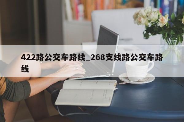 422路公交车路线_268支线路公交车路线