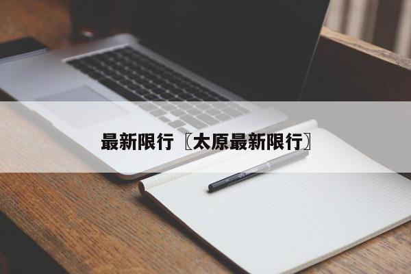 最新限行〖太原最新限行〗