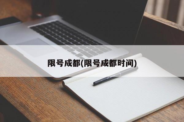 限号成都(限号成都时间)