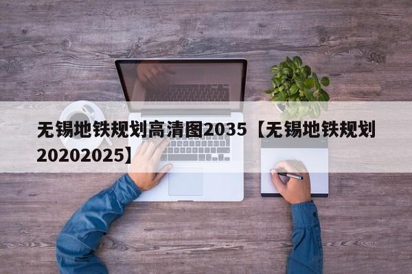 无锡地铁规划高清图2035【无锡地铁规划20202025】