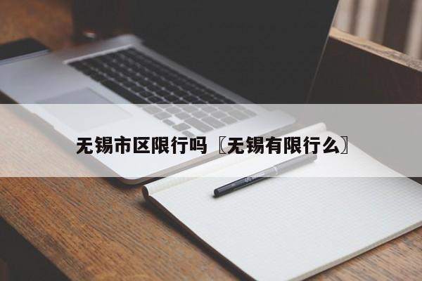 无锡市区限行吗〖无锡有限行么〗