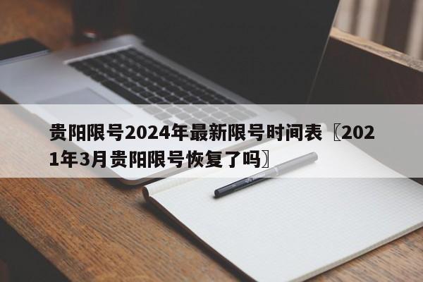 贵阳限号2024年最新限号时间表〖2021年3月贵阳限号恢复了吗〗