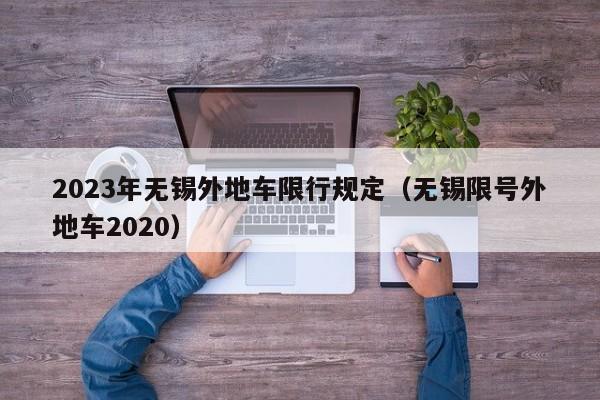 2023年无锡外地车限行规定（无锡限号外地车2020）
