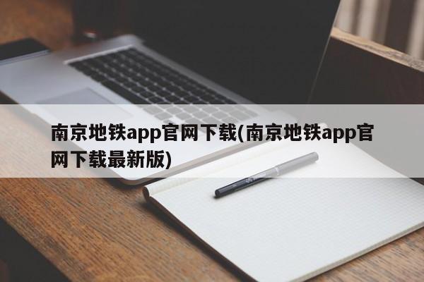 南京地铁app官网下载(南京地铁app官网下载最新版)