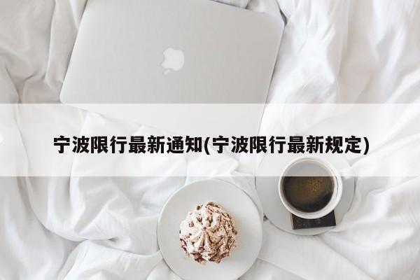 宁波限行最新通知(宁波限行最新规定)