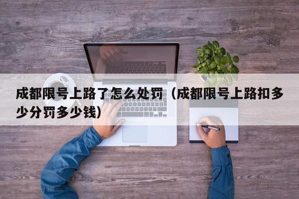成都限号上路了怎么处罚（成都限号上路扣多少分罚多少钱）