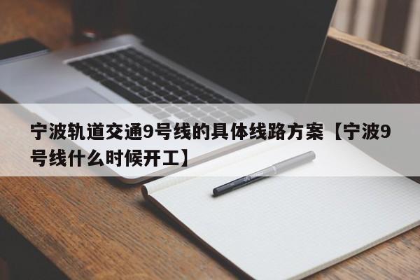 宁波轨道交通9号线的具体线路方案【宁波9号线什么时候开工】