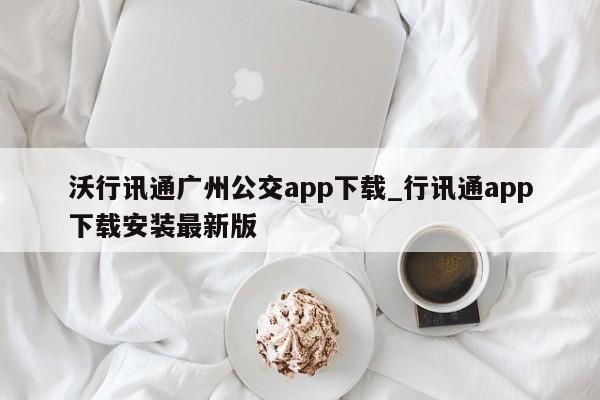 沃行讯通广州公交app下载_行讯通app下载安装最新版