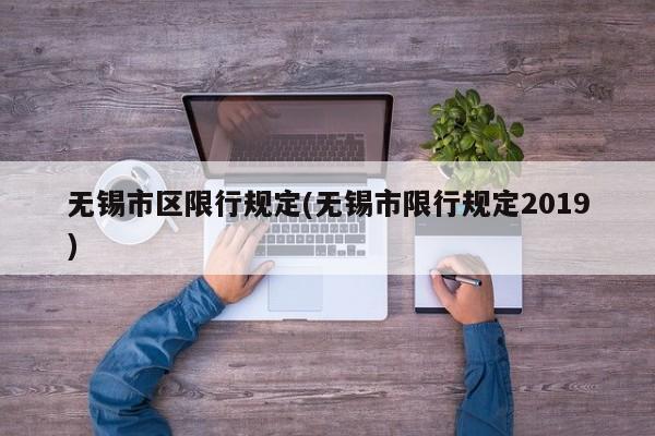无锡市区限行规定(无锡市限行规定2019)