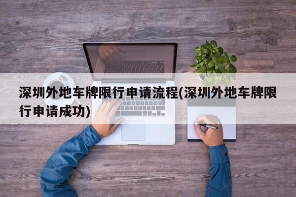 深圳外地车牌限行申请流程(深圳外地车牌限行申请成功)