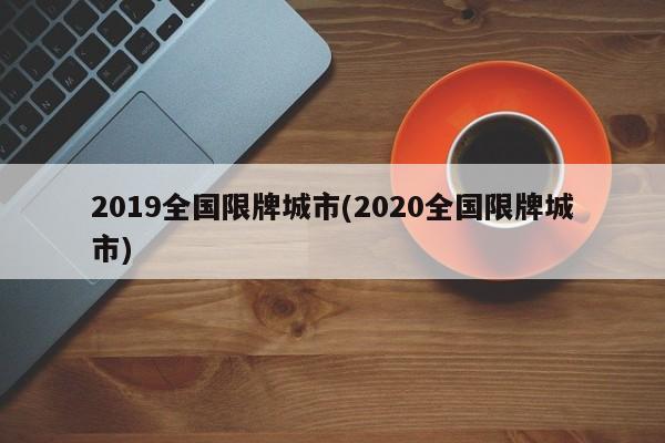2019全国限牌城市(2020全国限牌城市)