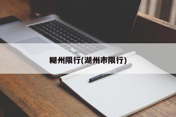 糊州限行(湖州市限行)