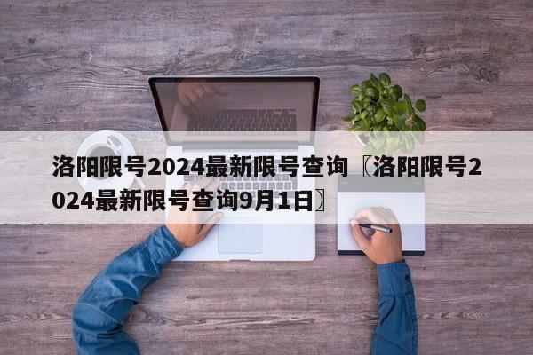 洛阳限号2024最新限号查询〖洛阳限号2024最新限号查询9月1日〗