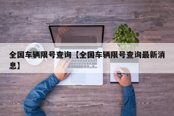 全国车辆限号查询【全国车辆限号查询最新消息】
