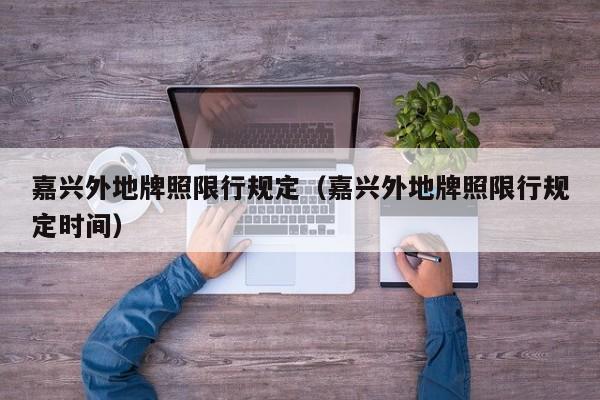 嘉兴外地牌照限行规定（嘉兴外地牌照限行规定时间）