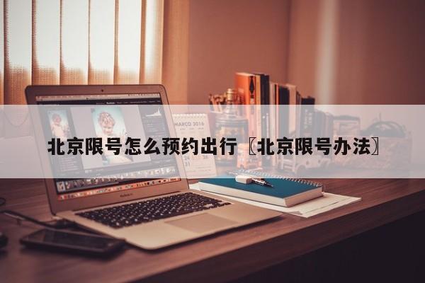 北京限号怎么预约出行〖北京限号办法〗