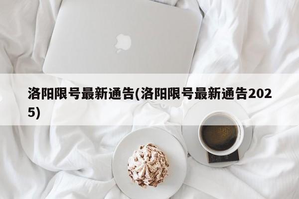 洛阳限号最新通告(洛阳限号最新通告2025)