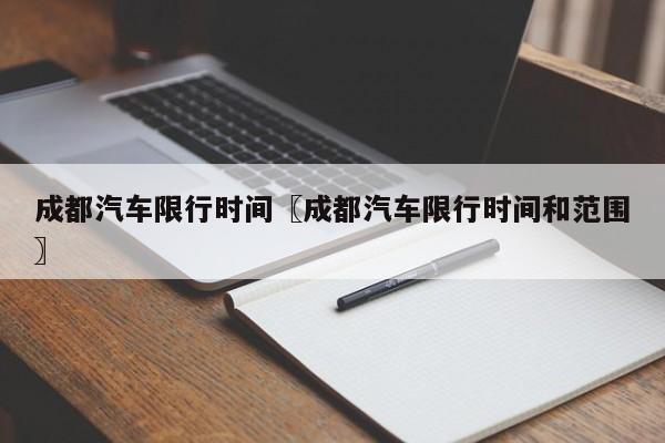 成都汽车限行时间〖成都汽车限行时间和范围〗