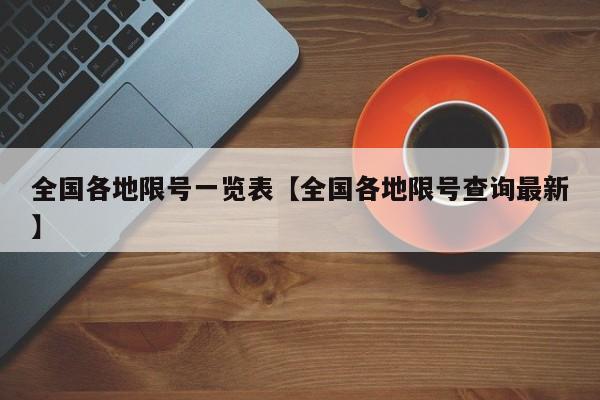 全国各地限号一览表【全国各地限号查询最新】