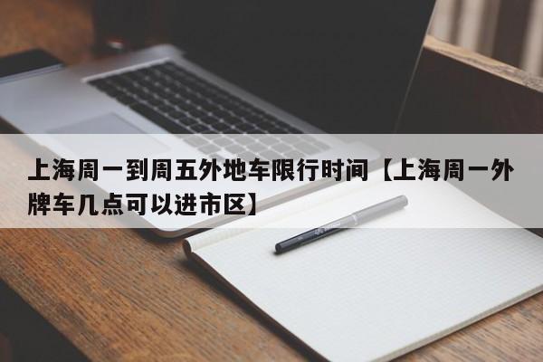 上海周一到周五外地车限行时间【上海周一外牌车几点可以进市区】