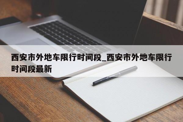西安市外地车限行时间段_西安市外地车限行时间段最新