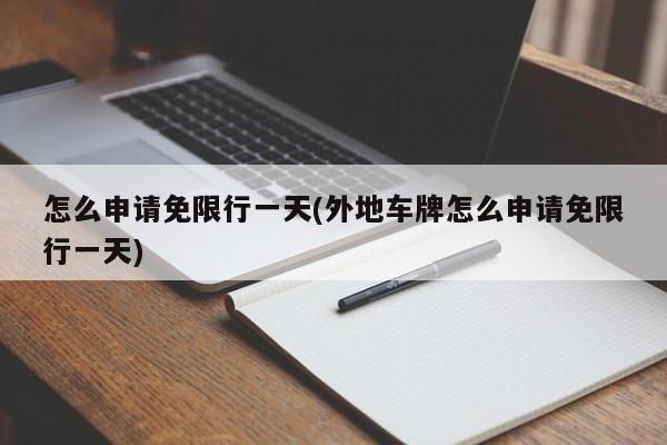 怎么申请免限行一天(外地车牌怎么申请免限行一天)