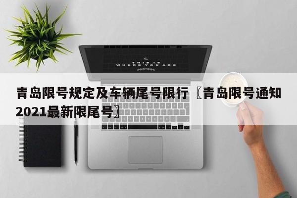 青岛限号规定及车辆尾号限行〖青岛限号通知2021最新限尾号〗