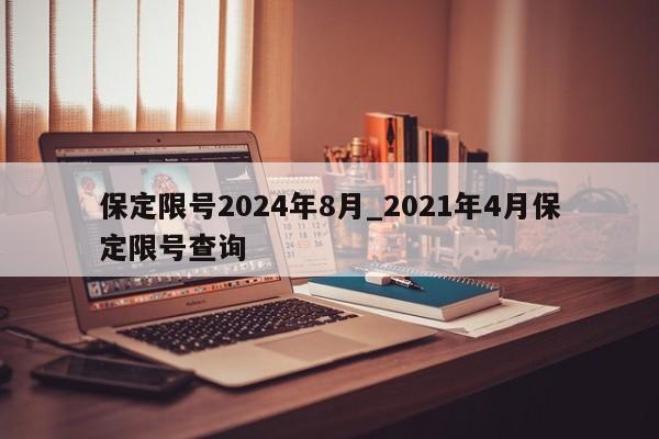 保定限号2024年8月_2021年4月保定限号查询