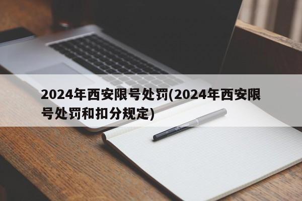 2024年西安限号处罚(2024年西安限号处罚和扣分规定)