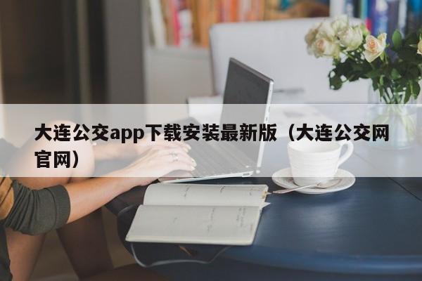 大连公交app下载安装最新版（大连公交网官网）