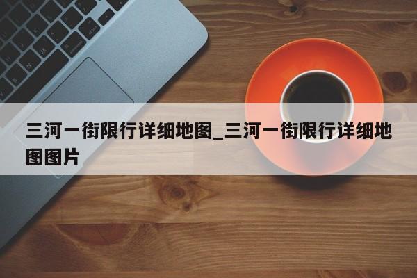 三河一街限行详细地图_三河一街限行详细地图图片