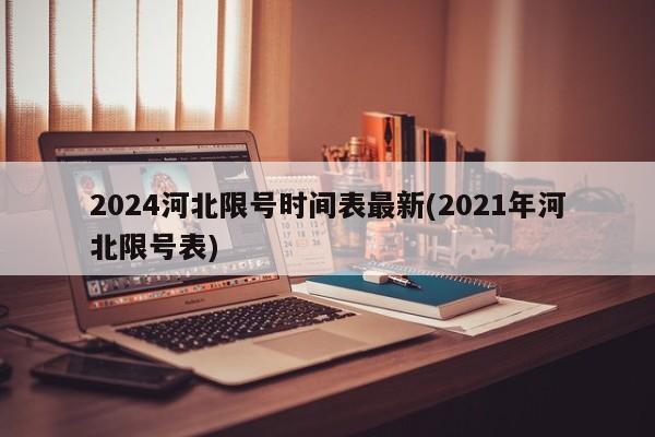 2024河北限号时间表最新(2021年河北限号表)